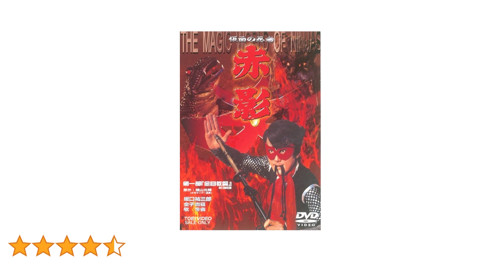 LDソフト・『仮面の忍者・赤影第1部金目教編』 Amazon.co.jp: 仮面の忍者 赤影 第一部 金目教篇 1 [レンタル